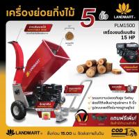 ราคา LANDMART เครื่องย่อยกิ่งไม้ เบนซิน 15HP ขนาดหน้าไม้ 5" รุ่น PLM1500 (18980980165)
