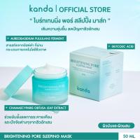 ราคา KANDA Brightening Pore Sleeping Mask 50ml ไบร์ทเทนนิ่ง พอร์ สลีปปิ้ง มาส์ก เติมความชุ่มชื้น ลดปัญหา (28312783254)