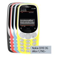 ราคา Nokia 3310 3G ทุกเครือข่าย (เครื่องศูนย์ไทยรับประกัน 1 ปี) (9213658936)