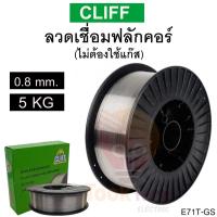ราคา CLIFF ลวดเชื่อมฟลักซ์คอร์ 0.8 มิล 5กก. (ไม่ต้องใช้แก๊ส) เครื่องเชื่อม MIG ซีโอทู CO2 (28143077058)