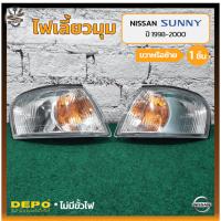 ราคา ไฟมุม ไฟเลี้ยวมุม NISSAN SUNNY SALOON B15 ปี 1998-2000 (นิสสัน ซันนี่ ซาลูน) ยี่ห้อ DEPO (ชิ้น) (20795359699)