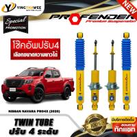 ราคา โช๊คอัพ PROFENDER รุ่น TWIN TUBE ปรับค่าความหนืดได้ 4 ระดับ สำหรับรถ (NISSAN NAVARA PRO4X ปี2020) (สอบถามก่อนสั่งซื้อ) (43418778268)