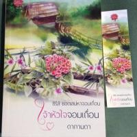 ราคา เจ้าหัวใจจอมเถื่อน - ดากานดา (5141171925)