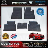 ราคา ผ้ายางปูพื้นรถ mazda 3 skyactiv 2014-2017 (1101130797)