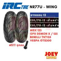 ราคา IRC ยาง msx 125 sf demon125 tnt135 vespa gts 120 70 12 / 130 70 12 ยาง tubeless ขอบ 12 ไม่ใช้ยางใน wing (29808922258)