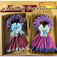ราคา พวงมาลัยขนฟูผ้าขาวม้า รุ่นพรีเมี่ยม มีหลากหลายสี ผ้านุ่ม สีสวย สามารถแกะใช้งานได้จริง ขนาดผ้า80*190CM (29505195952)