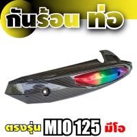 ราคา แผ่นกันร้อนครอบท่อ mio125 สีเคฟล่า/ไทเทเนียม แผงกันร้อน Yamaha Mio125 (8987709220)