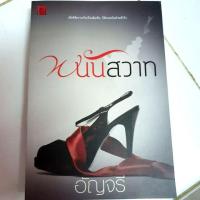 ราคา นิยายมือสอง โดยอัญจรี (2760723333)