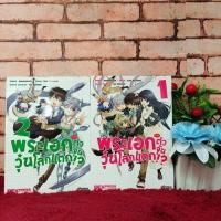 ราคา ✨หนังสือการ์ตูนเรื่อง:พระเอกตัวจุ้น วุ่นโลกแตก!?1-2เล่มชุด(S5642) (24874371541)