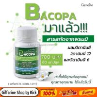 ราคา กิฟฟารีน บาโคพา พรมมิ บำรุงสมอง ป้องกันอัลไซเมอร์ ฟื้นฟูความจำ BACOPA GIFFARINE (2399550047)