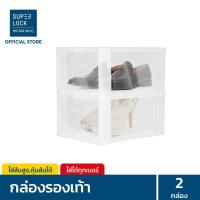 ราคา [แพ็ก 2 กล่อง] Super Lock กล่องรองเท้า รุ่น Super Box 5657 พลาสติกแข็ง เปิดฝาหน้า ซ้อนได้ ใส่รองเท้าหุ้มส้น ส้นสูงได้ กล (5017011969)