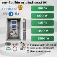 ราคา HANDURO ปั๊มบาดาลโซล่าเซลล์ ปั๊มน้ำบาดาลไฟโซล่าเซลล์ ชุดประกอบพร้อมใช้งาน DC ขนาด 300W / 600W / 750W / 1100W /1500W บ่อ3 (54452216855)