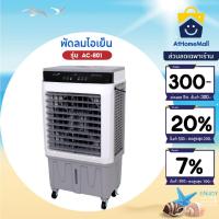 ราคา KOOL+ พัดลมไอเย็น รุ่น AC-801 (ขาว-เทา) แถมฟรี cooling pack 4 ชิ้น พัดลมไอเย็นเคลื่อนที่ (29824973662)
