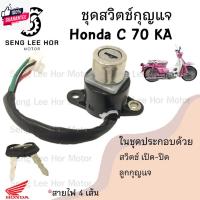 ราคา 61.สวิทกุญแจC 70KA C 70KA สวิตช์กุญแจ C 70KA C70 C 70 KA สวิตช์กุญแจรถจักรยานยนต์ C 70KA 4สาย Key Set Honda (29958096047)