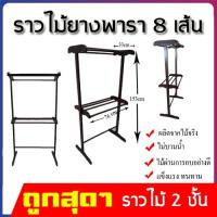 ราคา ราวตากผ้าไม้ยางพารา 8 เส้น 2 ชั้น สีธรรมชาติ ดีไซน์สวย ขนาดสินค้า 33x76x153 ซม. ผลิตจากไม้ยางพารา แข็งแรง ทนทาน (5243658047)
