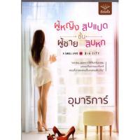 ราคา นิยา​ยรัก​โรแมนติก​ ผู้หญิง​ชั้น18​ ผู้ชายชั้น​ 16​ โดยอุมาริการ์ (6751719828)