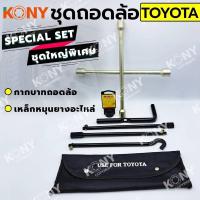 ราคา KONY ชุดถอดล้อ TOYOTA ซ่อมรถรถยนต์ SOLO กากบาทถอดล้อ เหล็กหมุนยางอะไหล่(2อย่าง) (22175827803)