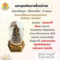 ราคา พระพุทธชินราช ครอบแก้วบูชา เนื้อกระเบื้องเคลือบสีทองลงยาสีดำ ปี 2567 วัดพระศรีรัตนมหาธาตุ จ.พิษณุโลก (40421723784)