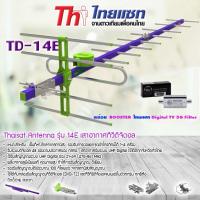 ราคา เสาอากาศทีวีดิจิตอล THAISAT 14E พร้อม BOOSTER ไทยแซท Digital TV 5G Filter (2259772980)