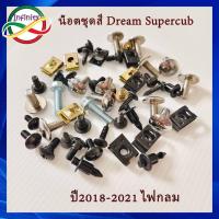 ราคา น็อตชุดสี น็อตเฟรม HONDA น็อตสี Honda Dream Super Cub ดรีมซุปเปอร์คัพ รุ่นไฟหน้ากลม ปี2018-2021 พร้อมกิ๊บ (25347258812)