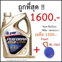 ราคา สังเคราะห์ แท้ 100% JBL Clip2 + PTT PERFORMA SUPER SYNTHETIC น้ำมันเครื่อง ปตท เพอร์ฟอร์มา ซูเปอร์ ซินเธติค เบนซิน (1155306063)