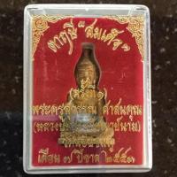 ราคา ฤาษีสมเด็จ หลวงปู่นาม วัดน้อยชมพู่ สุพรรณบุรี (17579383514)