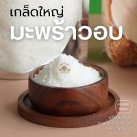 ราคา เกล็ดมะพร้าว อบแห้ง ใหญ่ มีกลิ่นหอม ผลิตใหม่ 500 กรัมและ 1 กิโลกรัม (15898753754)