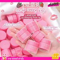 ราคา รับประกันของเกาหลีแท้** ลิป ลาเนจ ลิปมาส์ก กระปุกเล็ก Laneige Special Care Lip Sleeping Mask 3g. (1530683191)