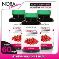 ราคา [3 กระปุก] Herbal One Cranberry เฮอร์บัล วัน แครนเบอร์รี่ [60 แคปซูล] (28308733805)