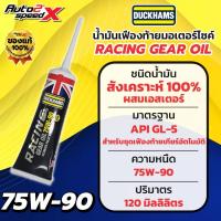 ราคา น้ำมันเฟืองท้ายมอเตอร์ไซค์ ดั๊กแฮมส์ DUCKHAMS RACING Gear Oil 75W-90 สังเคราะห์แท้ 100% (43361482173)