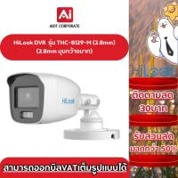 ราคา HILOOK รุ่น THC-B129-M(3.6mm) คมชัด 2ล้าน กล้องสี 24ชัวโมง กันน้ำกันฝุ่นได้ IP66 (24870453325)