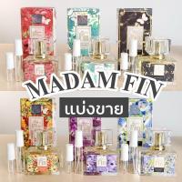 ราคา น้ำหอมแบ่งขาย (น้ำหอมมาดามฟินแบ่งขาย) มาดามฟินแบ่งขาย น้ำหอมขนาดทดลอง มาดามฟินขนาดทดลอง น้ำหอมขนาดพกพา มาดามฟินขนาดพกพา (41527885308)