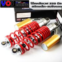 ราคา โช๊คหลังเวฟทุกรุ่น สตรัทเหล็ก/สปริงแดง 320mm สำหรับเวฟ/ดรีม ไม่แข็งไม่ดังปักๆโช๊คหลังเวฟทุกรุ่น สตรัทเหล็ก/สปริงแดง 320m (5941981086)