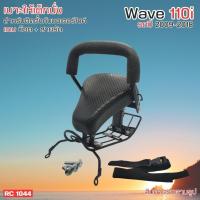 ราคา Child Seat เบาะเด็กเวฟ ติดมอไซค์รุ่น HONDA WAVE110i ปี2009-18 ที่นั่งเด็ก แบบถอดประกอบได้ เก้าอี้เสริมเด็กิwave110i (28902338564)