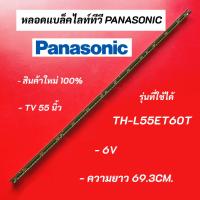 ราคา หลอดแบล็คไลท์ทีวี PANASONIC 55 นิ้ว รุ่น TH-L55ET60T อะไหล่ทีวี LED BACKLIGHT Panasonic พานาโซนิค สินค้าใหม่ 100% (21070894317)
