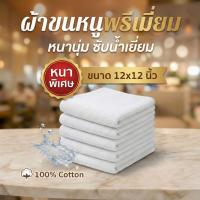 ราคา ผ้าขนหนูเช็ดหน้า (12"x12") เกรดโรงแรม 5 ดาว Cotton 100% ทอด้ายคู่ หนาพิเศษ นุ่มฟู ซับน้ำดีเยี่ยม (48505385708)