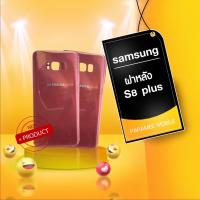 ราคา ฝาหลังsamsung s8 plus ฝาหลัง samsung s8 plus ฝาหลัง samsung s8 plus (13402762942)