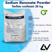 ราคา Sodium benzoate โซเดียม เบนโซเอท (สารกันบูด)25kg (24952116057)