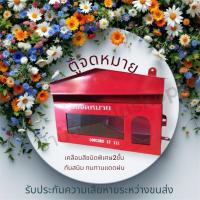 ราคา ตู้จดหมาย 111 Mail Box สีแดง ขนาดกลาง กว้าง 12cm ยาว 30 cm สูง 19.5 cm (29860876796)