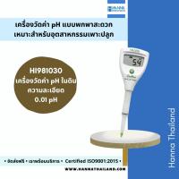 ราคา เครื่องวัดค่ากรด-ด่าง (pH) ในดิน ยี่ห้อ HANNA รุ่น HI981030 (9556995190)