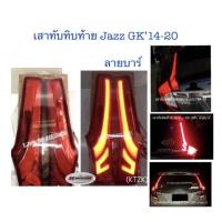 ราคา เสาทับทิมท้าย Jazz’14-21 ลายบาร์+ไฟหรี่+ไฟเบรค (12813042469)