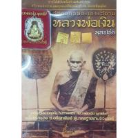 ราคา หนังสือหลวงพ่อเงิน พุทธโชติ สุดยอดอมตระเถระสยาม (2930862616)