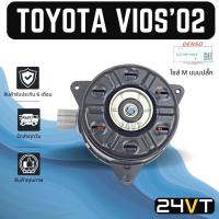 ราคา มอเตอร์พัดลมแอร์ ของแท้เด็นโซ่ โตโยต้า โตโยต้า วีออส 2002 - 2021 ยาริส TOYOTA VIOS 02 - 21 YARIS พัดลมเป่า แผงร้อน เป่า (21330699761)