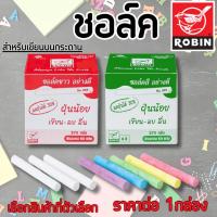 ราคา ชอล์ค Robin ชอล์คสีขาว คละสี ส้ม ชมพู เหลือง ม่วง ฟ้า เขียว เขียนบนกระดานดำ ห้องเรียน ทำงาน เขียนลื่น มีฝุ่นน้อย ลบง่าย (40520010820)
