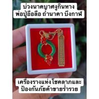 ราคา บ่วงนาคบาศงูกินหาง พ่อปูอือลือ ถ้ำนาคา บึงกาฬ เครื่องรางแห่งโชคลาภและป้องกันภัย มีกินมีใช้ไม่หมด ค้าขายร่ำรวย (11685860379)