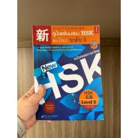 ราคา คู่มือเตรียมสอบ HSK (แบบใหม่) ระดับ 5 | มือสอง สภาพดี (42058289128)
