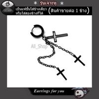 ราคา ต่างหูไม้กางเขนสีดำ ต่างหูโซ่ห้อยไม่กางเขน ต่างหูเจาะไม้กางเขน ตุ้มหุไม้กางเขน ตุ้มหูสีดำ ต่างหูผู้ชาย ต่างหูผู้หญิง (4412738249)