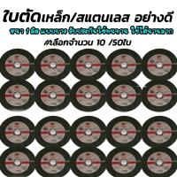 ราคา ใบตัด4นิ้ว ใบตัด /ใบตัดเหล็ก /ใบตัดสแตนเลส ตราเสือ เกรดเอ ขนาด 4 นิ้ว #จำนวน 10 ชิ้น ไม่รวมค่าขนส่ง (4743121175)