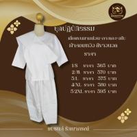 ราคา ชุดปฏิบัติธรรม รัตนาภรณ์ สีขาวนวล ผ้าคอมทวิว เสื้อแขนสามส่วน กางเกงเอวยางยืดเชือกผูก ผ้าใส่สบาย (26374635382)