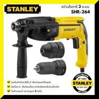 ราคา สว่านโรตารี่ 3 ระบบ 26มม. 800W เปลี่ยนหัวได้ STANLEY SHR264KA (3024184076)